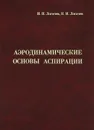 Аэродинамические основы аспирации - И. Н. Логачев, К. И. Логачев