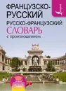 Французско-русский русско-французский словарь с произношением - С. А. Матвеев