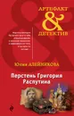 Перстень Григория Распутина - Алейникова Юлия