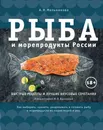 Рыба и морепродукты России - А. Н. Мельникова