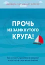 Прочь из замкнутого круга! Как оставить проблемы в прошлом и впустить в свою жизнь счастье - Джеффри Янг,Джанет Клоско