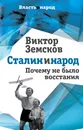 Сталин и народ. Почему не было восстания - Виктор Земсков