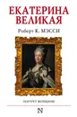 Екатерина Великая - Роберт К. Мэсси