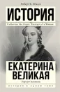 Екатерина Великая - Роберт К. Мэсси