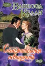 Соблазнительная невинность - Ванесса Келли