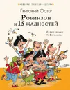 Робинзон и 13 жадностей - Остер Григорий Бенционович, художник Николай Воронцов