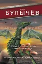 Детский остров. В куриной шкуре. Предсказатель прошлого. Последние драконы - Кир Булычев