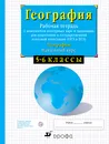 География. Начальный курс физической географии. 5-6 классы. Рабочая тетрадь с контурными картами и заданиями для подготовки к ГИА и ЕГЭ - Владимир Сиротин