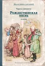 Рождественская песнь в прозе. Святочный рассказ с привидениями - Ч. Диккенс