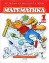 Математика. Учебник. 1 кл., В 2-х частях. 1ч.. 2018 - Гейдман Б. П., Мишарина И. Э., Зверева Е. А