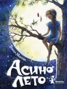 Асино лето - Михеева Тамара Витальевна