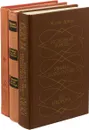 Проклятые короли (комплект из 3 книг) - Дрюон М.