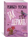 Так держать - Рейнбоу Рауэлл