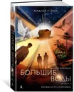 Квинтет времени. Книга 4. Большие воды - Мадлен Л'Энгл