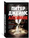 Алхимик - Питер Джеймс