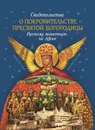 Свидетельства о покровительстве Пресвятой Богородицы Русскому монастырю на Афоне - Святогорский монах Арсений