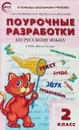 Русский язык. 2 класс. Поурочные разработки к УМК В. П. Канакиной 