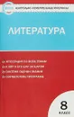 Литература. 8 класс. Контрольно-измерительные материалы - Н. В. Егорова