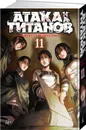 Атака на титанов. Книга 11 - Исаяма Хадзимэ