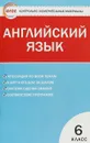 Английский язык. 6 класс - А. А. Сухоросова