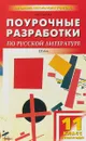 Поурочные разработки по русской литературе. ХХ век. 11 класс. II полугодие - Н. В. Егорова