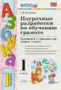 Азбука. 1 класс. Поурочные разработки. К учебнику В. Г. Горецкого и др. - Т. В. Игнатьева
