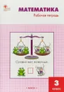Математика. 3 класс. Рабочая тетрадь к УМК Моро - Т. Н. Ситникова