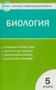 Биология. 5 класс - Н. А. Богданов