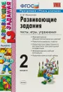 Развивающие задания. 2 класс. Тесты, игры, упражнения - Е. В. Языканова
