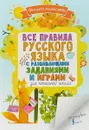 Все правила русского языка для начальной школы с развивающими заданиями и играми - Ф. С. Алексеев