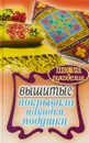 Вышитые покрывала, накидки, подушки - Е. А. Каминская