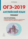 ОГЭ-2019. Английский язык. 9 класс. Тренинг. Все типы заданий - М. А. Бодоньи