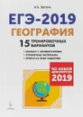 ЕГЭ-2019. География. 15 тренировочных вариантов - А. Б. Эртель