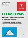 Геометрия. 7 класс. Тетрадь для тренировкии мониторинга - Елена Коннова,Людмила Ольховская,Галина Нужа