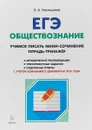 ЕГЭ. Обществознание. Учимся писать мини-сочинение. Тетрадь-тренажер - О. А. Чернышева