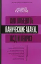 Как победить панические атаки, ВСД и невроз - Андрей Курпатов