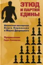 Этюд и партия едины. Шахматная мастерская Олега Первакова и Марка Дворецкого - Олег Перваков, Марк Дворецкий