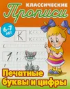 Печатные буквы и цифры. Прописи классические - С. В. Петренко