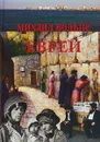 Евреи. Популярная энциклопедия - М.Л. Вельпе
