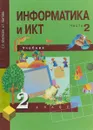 Информатика и ИКТ. 2 класс. Учебник-тетрадь. В 2 частях. Часть 2 - Е.П. Бененсон, А.Г. Паутова