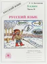Русский язык. 5 класс. Рабочая тетрадь. В 2 частях. Часть 2 - Г. А. Богданова