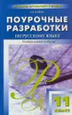 Русский язык. 11 класс. Поурочные разработки. Универсальное издание - Н. Егорова