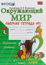 Окружающий мир. 2 класс. Рабочая тетрадь №1. К учебнику А. А. Плешакова - Н. А. Соколова