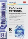 Русский язык. 8 класс. Рабочая тетрадь к учебнику Л. А. Тростенцовой и др. - Е. Л. Ерохина