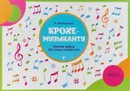Крохе-музыканту. Нотная азбука для самых маленьких. Часть 2 - И. Королькова