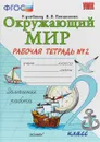 Окружающий мир. 2 класс. Рабочая тетрадь №2. К учебнику А. А. Плешакова - Н. А. Соколова