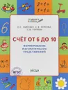 Счет от 6 до 10. Формирование математических представлений. Рабочая тетрадь для детей 6-7 лет - О. Е. Жиренко