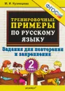 Русский язык. 2 класс. Тренировочные примеры. Задания для повторения и закрепления - М. И. Кузнецова