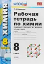 Химия. 8 класс. Рабочая тетрадь. К учебнику Г. Е. Рудзитиса, Ф. Г. Фельдмана - Т. А. Боровских