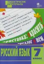 Русский язык. 7 класс. Дидактические материалы - Б. Макарова